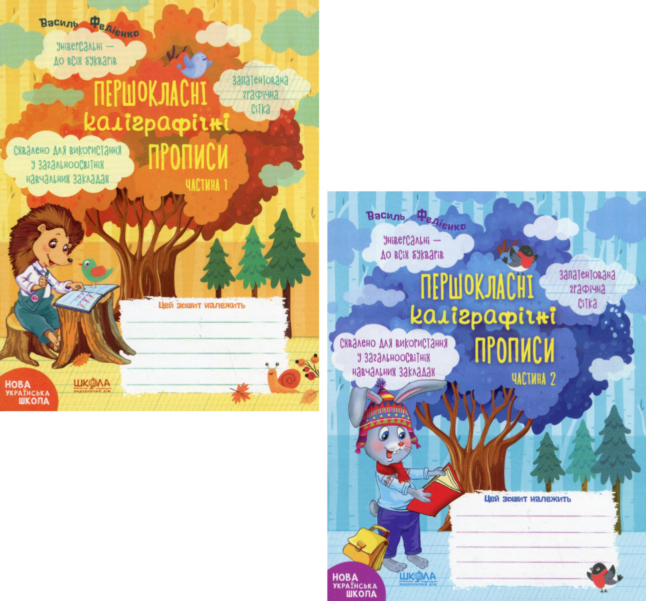 Комплект "Першокласні каліграфічні прописи". Частина...