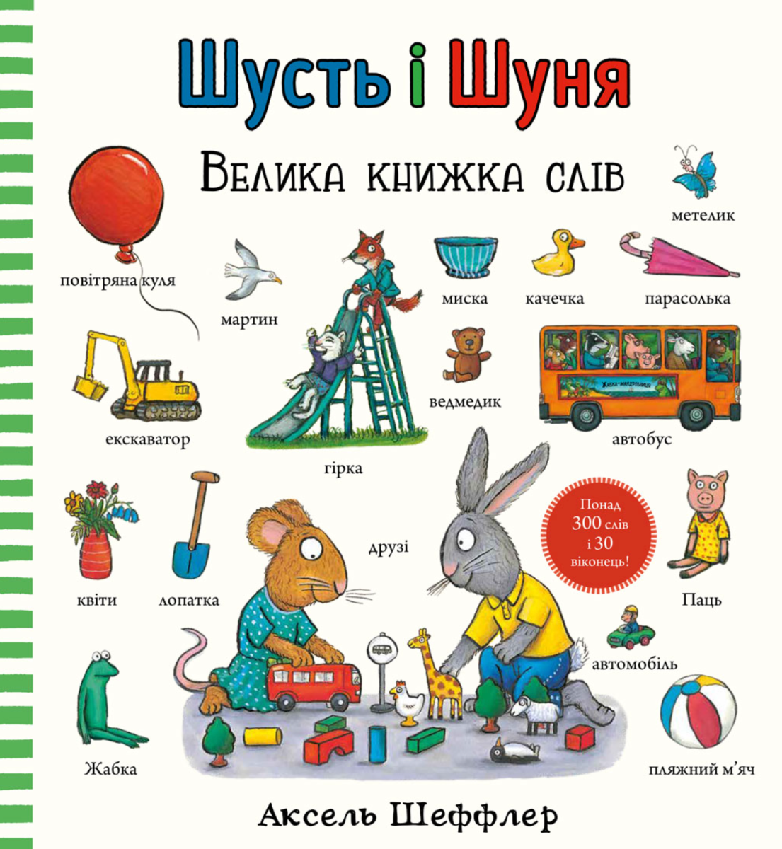 Обкладинка Шусть і Шуня. Велика книжка слів