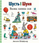 Шусть і Шуня. Велика книжка слів