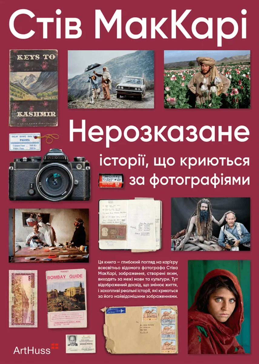Обкладинка Нерозказане. Історії, що криються за фотографіями