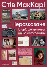 Нерозказане. Історії, що криються за фотографіями