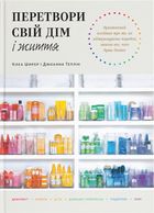 Перетвори свій дім і життя. Зображення №1