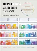Перетвори свій дім і життя