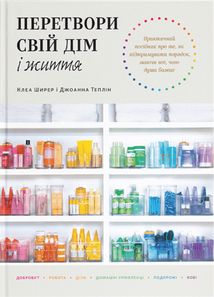 Перетвори свій дім і життя. Зображення №1
