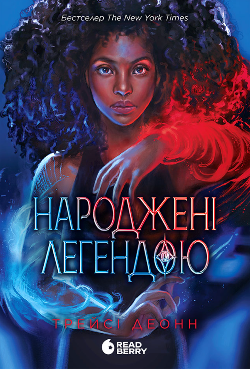 Народжені легендою. Книга 1 (Електронна книга)