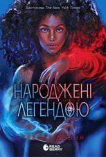 Народжені легендою. Книга 1