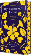 Що знають мої кістки. Записки про зцілення від сильної травми. Зображення №1