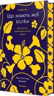 Що знають мої кістки. Записки про зцілення від сильної травми. Зображення №1