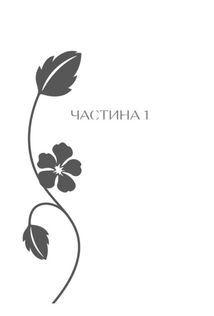 Що знають мої кістки. Записки про зцілення від сильної травми. Зображення №10