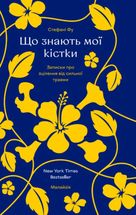 Що знають мої кістки. Записки про зцілення від сильної травми. Зображення №1