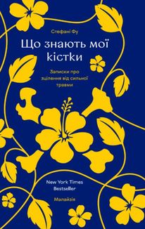 Що знають мої кістки. Записки про зцілення від сильної травми. Зображення №1