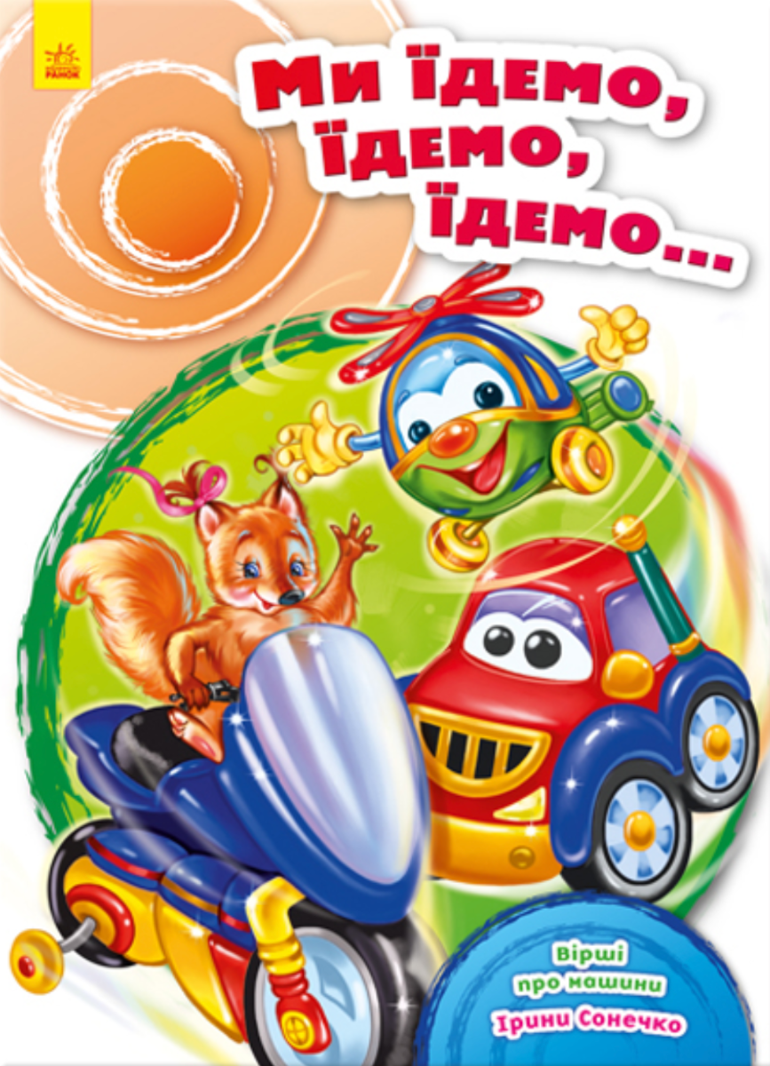 Ми їдемо, їдемо, їдемо