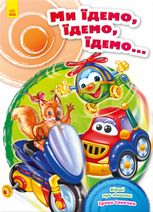 Ми їдемо, їдемо, їдемо...