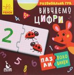 Пазли-половинки. Вивчаємо цифри 