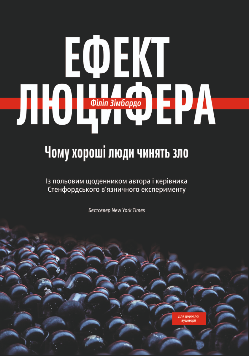 Обкладинка Ефект Люцифера. Чому хороші люди чинять зло