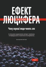 Ефект Люцифера. Чому хороші люди чинять зло
