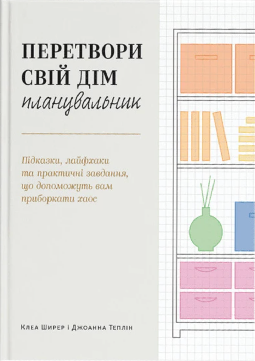 Обкладинка Перетвори свій дім. Планувальник
