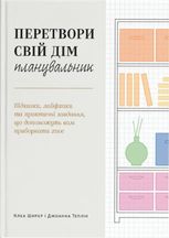 Перетвори свій дім. Планувальник