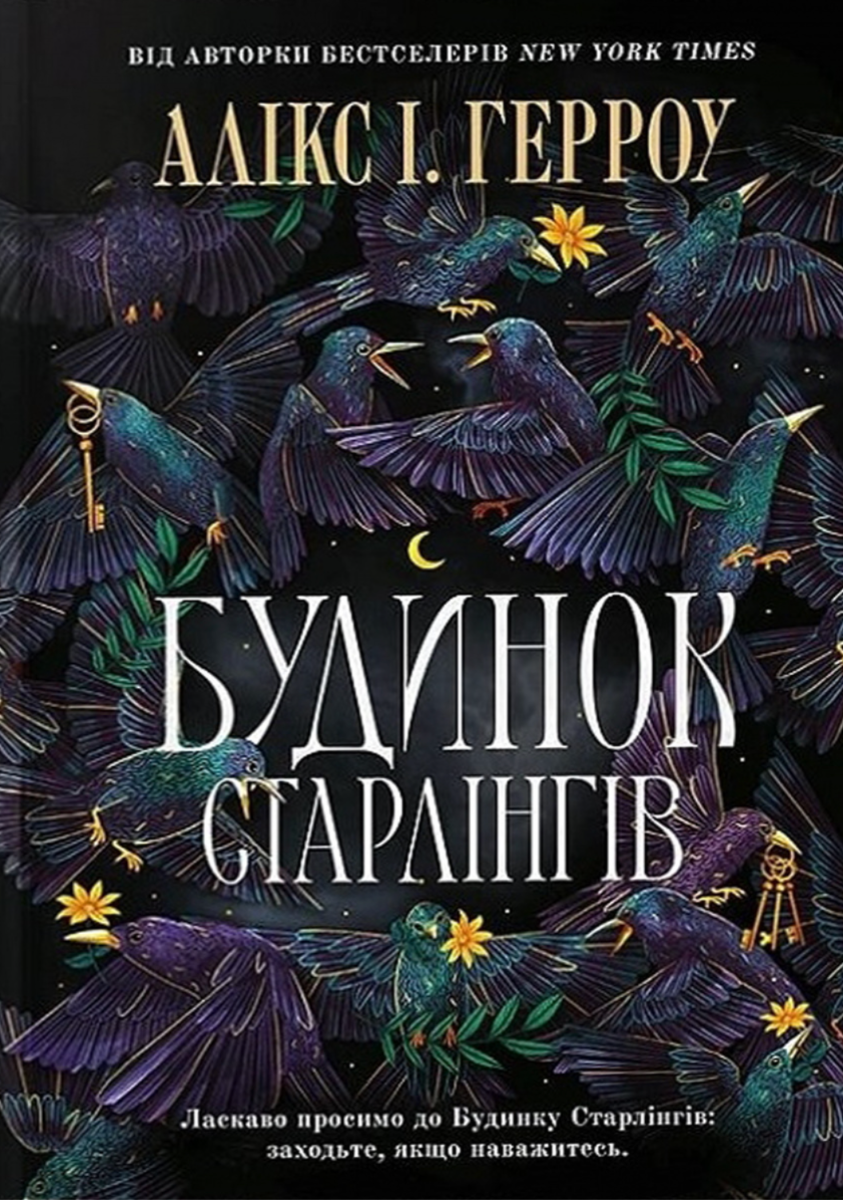 Обкладинка Будинок Старлінгів. Limited edition