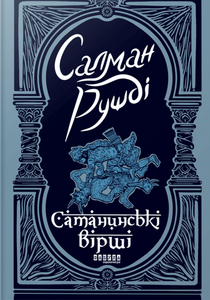 Сатанинські вірші