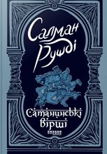 Сатанинські вірші