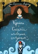 Кресало. Стійкий олов'яний солдатик