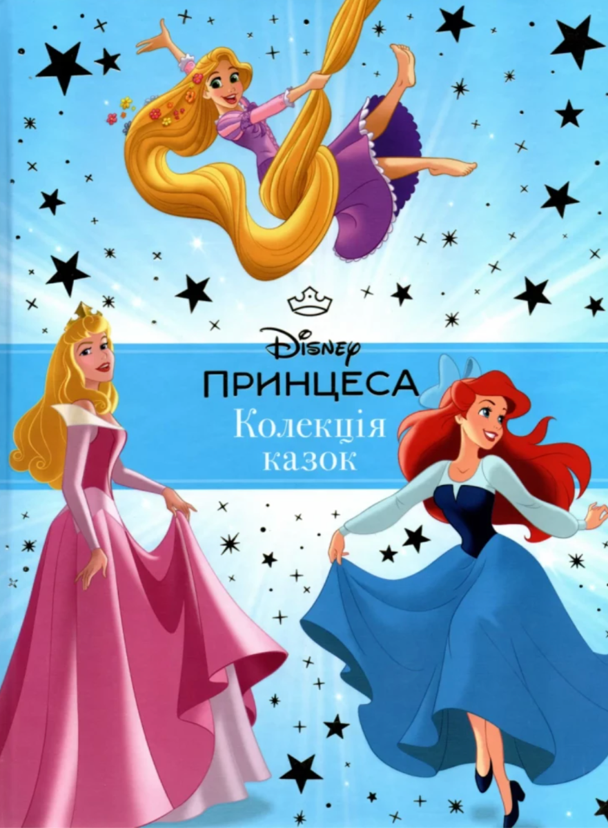 Принцеса. Колекція казок. Блакитна книга