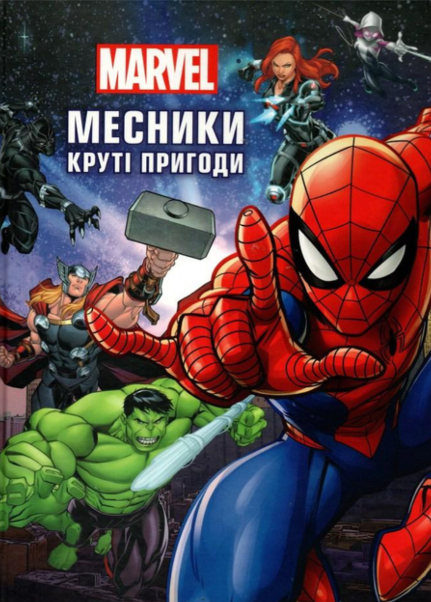 Marvel. Месники. Круті пригоди