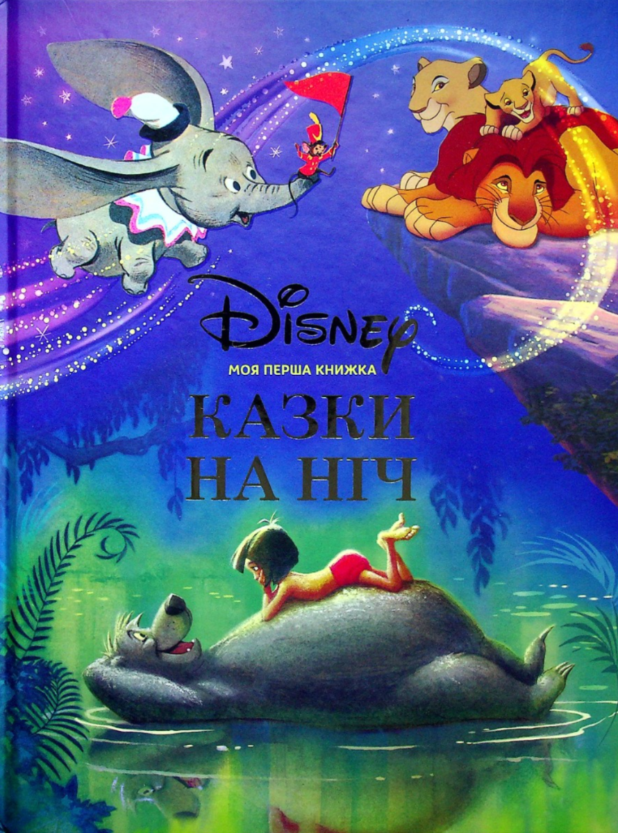Disney. Моя перша книжка. Казки на ніч