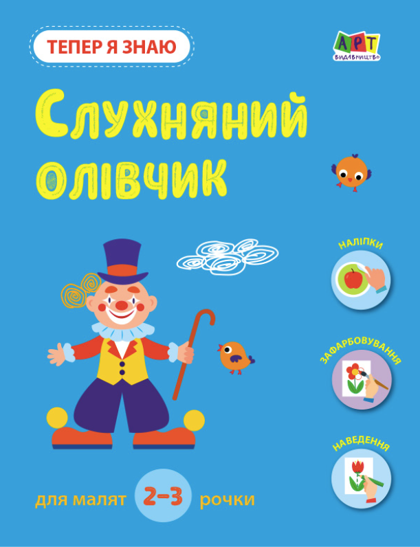 Тепер я знаю. Слухняний олівчик. 2-3 роки