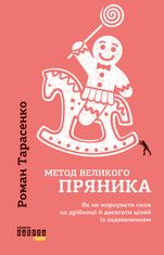 Метод великого пряника
