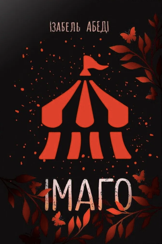 Імаго
