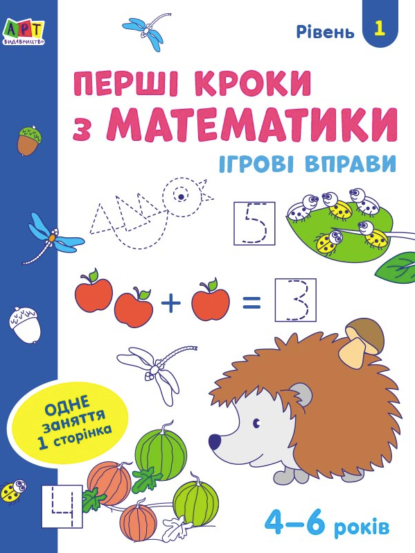 Ігрові вправи. Перші кроки з математики. Рівень 1....