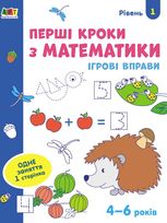 Ігрові вправи. Перші кроки з математики. Рівень 1. 4–6 років