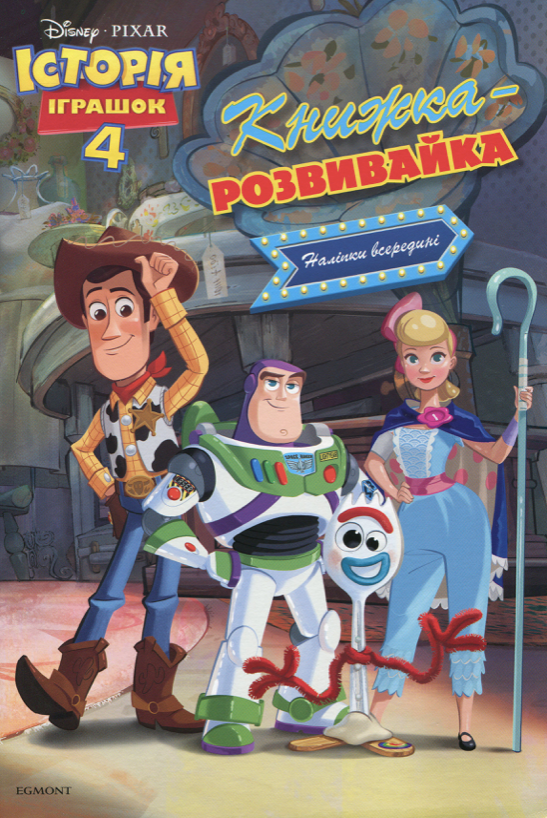 Історія іграшок 4. Книжка-розвивайка ( + наліпки)