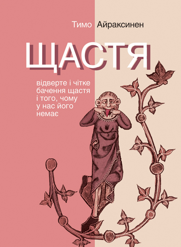 Щастя. Відверте і чітке бачення щастя і того, чому у нас його немає (Електронна книга)