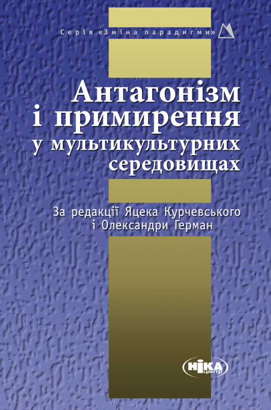 Антагонізм і примирення у мультикультурних середовищах