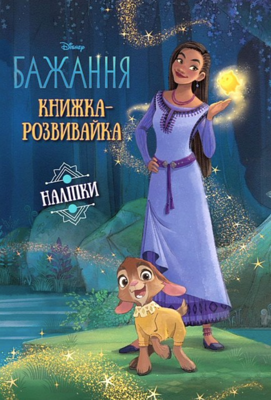 Обкладинка Бажання. Книжка-розвивайка з наліпками