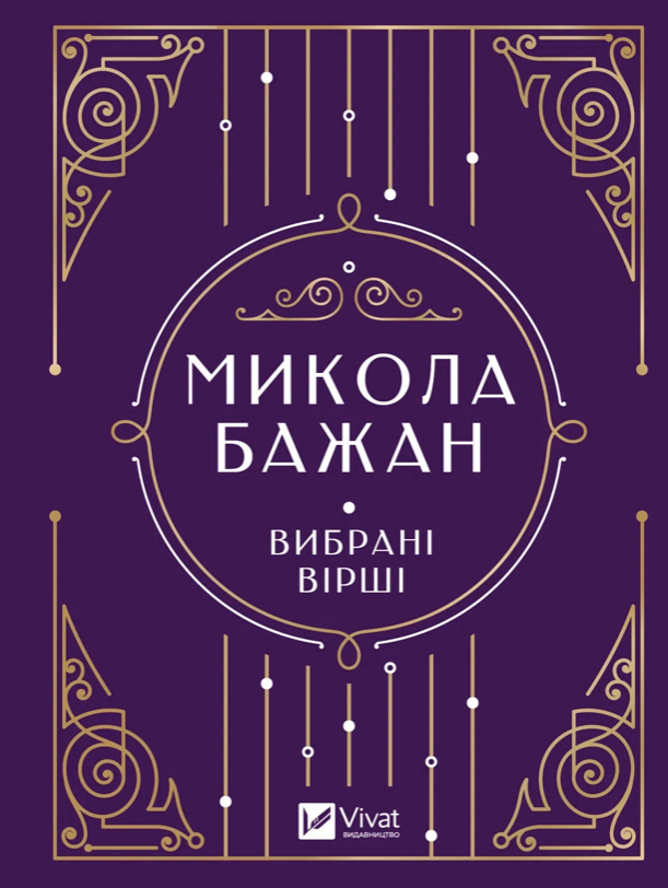 Обкладинка Вибрані вірші