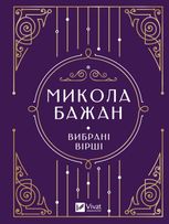 Вибрані вірші