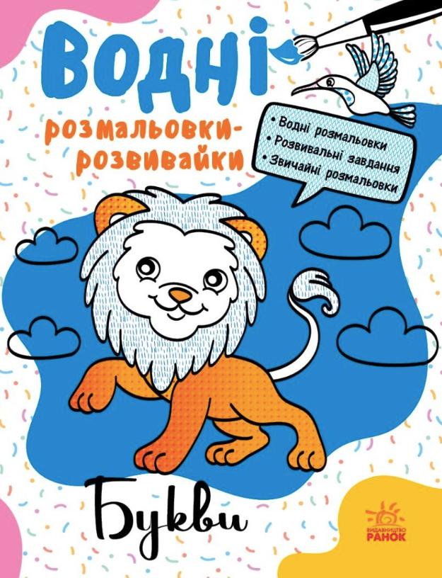 Водні розмальовки-розвивайки. Букви