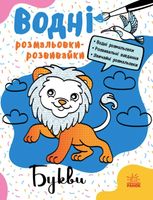 Водні розмальовки-розвивайки. Букви 