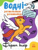 Водні розмальовки-розвивайки. Форма, колір