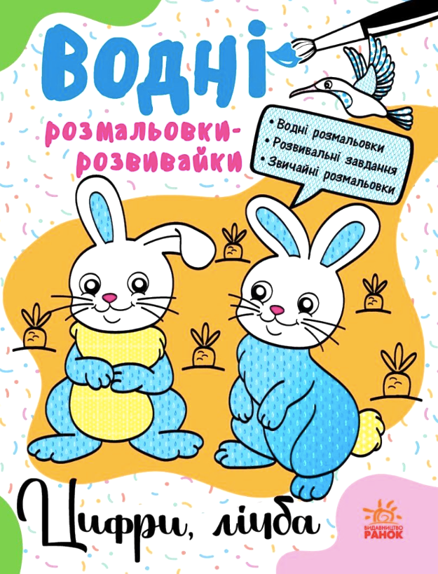 Водні розмальовки-розвивайки. Цифри, лічба