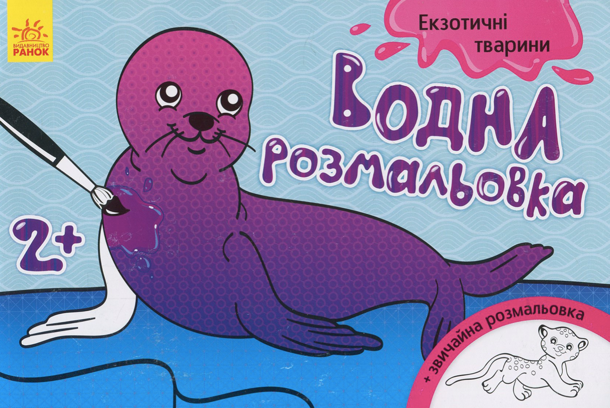 Водна розмальовка. Екзотичні тварини. 2+