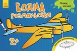 Водна розмальовка. Літаки, космос. 2+