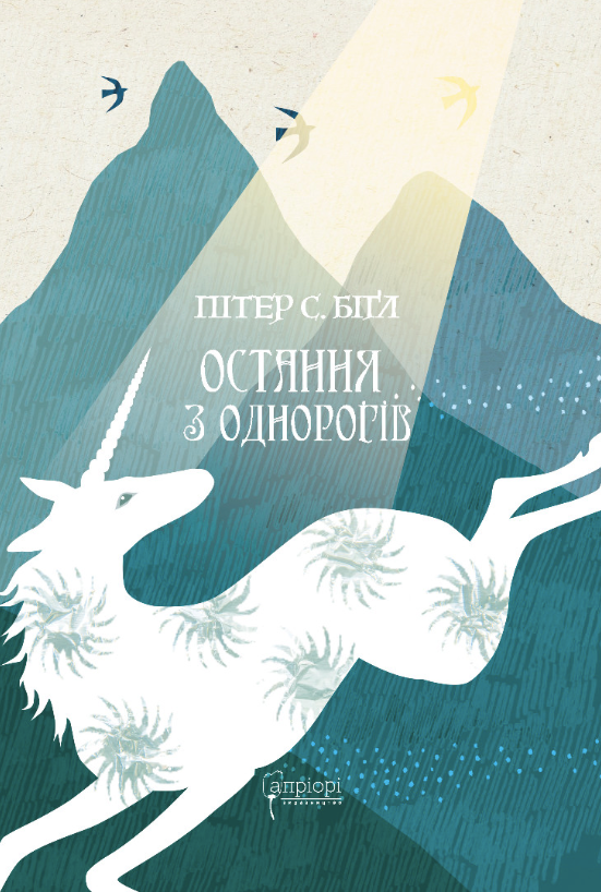 Обкладинка Остання з однорогів