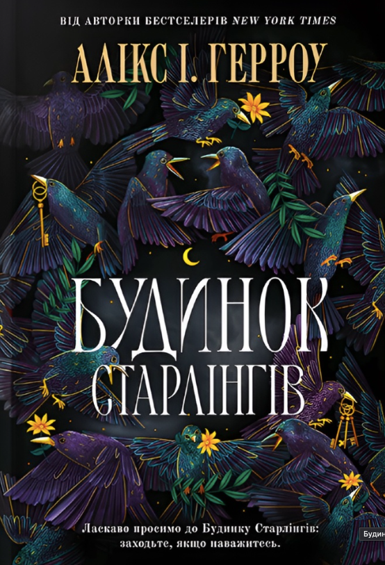 Обкладинка Будинок Старлінгів