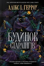Будинок Старлінгів