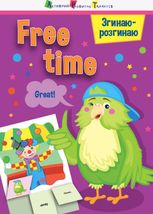 Згинаю-розгинаю. Free time